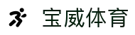 宝威体育官网首页 - 宝威体育网页版